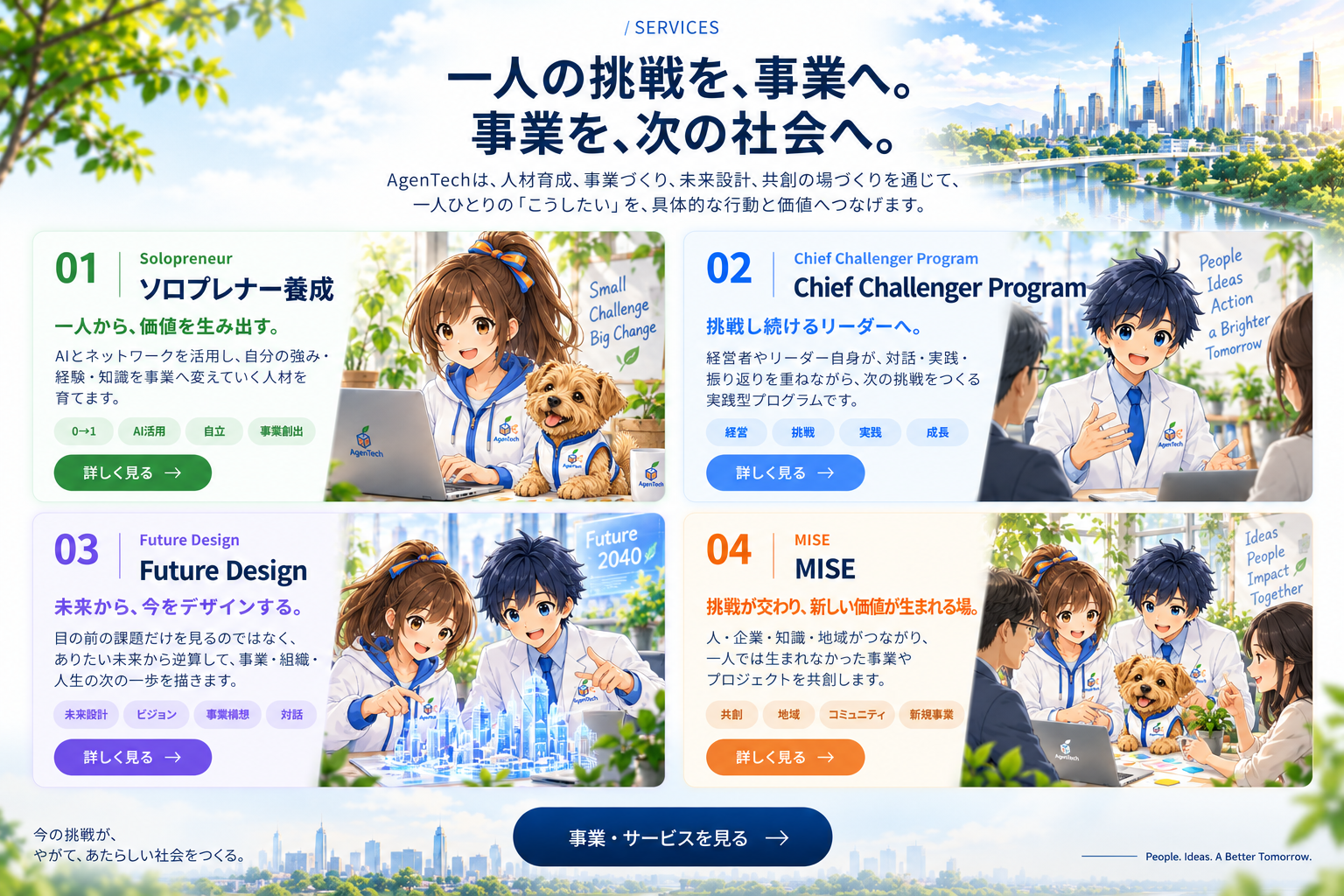 AgenTechの事業・サービスの確定ビジュアル